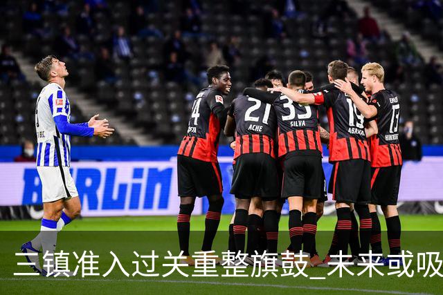 三镇准入过关重整旗鼓 未来或吸收更多沧州球员加盟