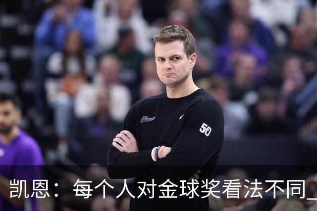 凯恩：每个人对金球奖看法不同 这些争论让足球变特别