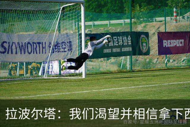 拉波尔塔：我们渴望并相信拿下西甲、国王杯、西班牙超级杯及欧冠