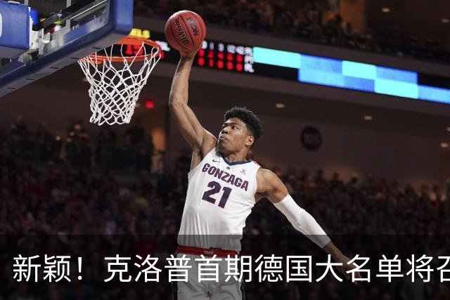 新颖！克洛普首期德国大名单将召多达40人！分2批参赛 29人已确定