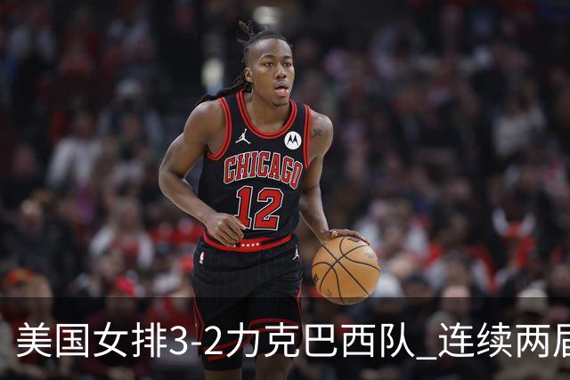 美国女排3-2力克巴西队 连续两届奥运会晋级决赛