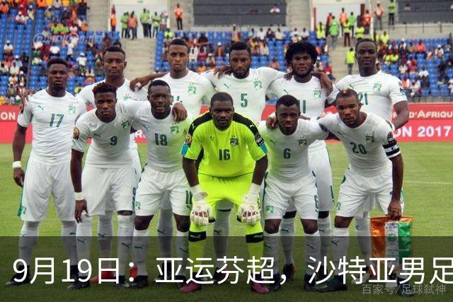 9月19日：亚运芬超，沙特亚男足迎战卡塔尔亚男足赫尔火花迎战赫尔辛基