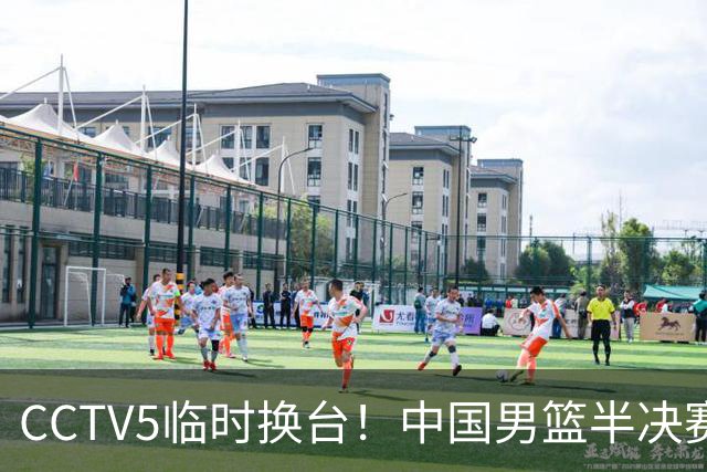 CCTV5临时换台！中国男篮半决赛不播了，这中日对决藏着一个信号